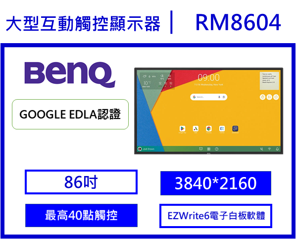 BenQ RM8604 教育互動觸控顯示器