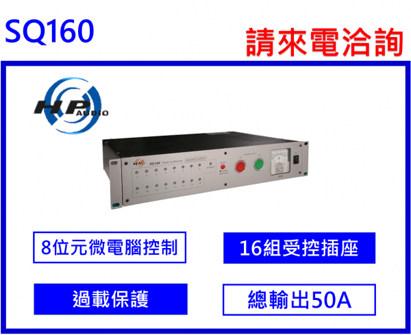 HP AUDIO SQ-160 電源順序控制器