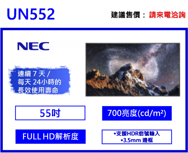 NEC UN552V 窄邊框商用顯示器