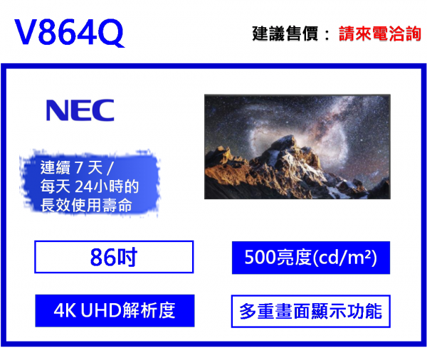 NEC V864Q 大型商用顯示器