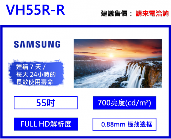 Samsung VH55R-R 極窄邊框電視牆