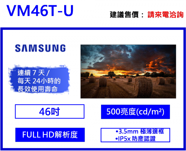 Samsung VM46T-U 窄邊框電視牆
