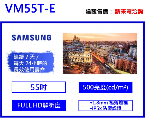 Samsung VM55T-E 窄邊框電視牆