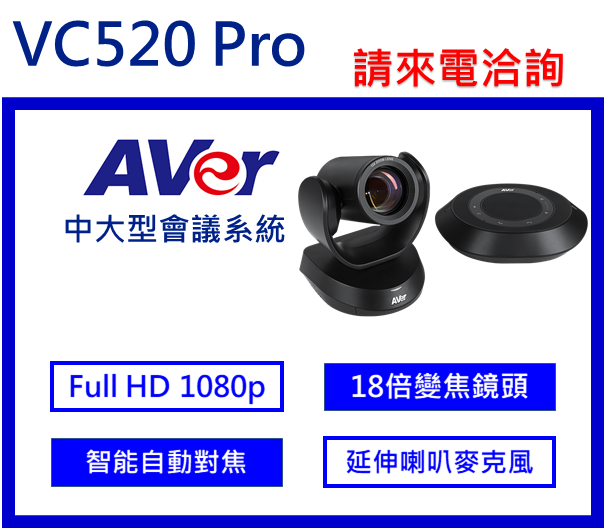 AVer VC520 Pro 視訊會議系統