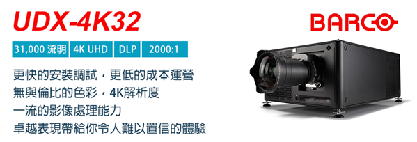 Barco UDX-4K32 雷射投影機 1