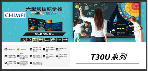 CHMEI 55T30U觸控顯示器 1