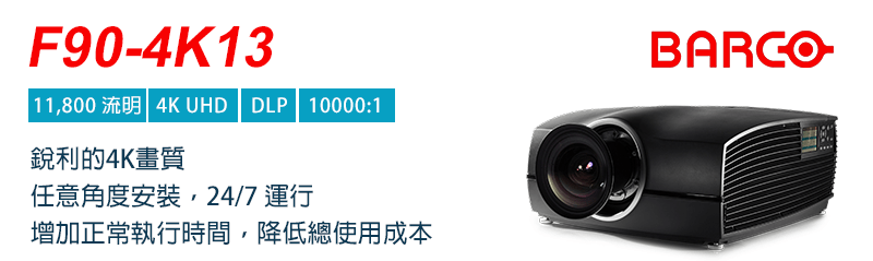 Barco 90-4K13 雷射投影機 1