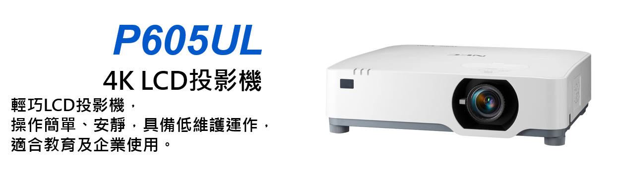 NEC P605UL 商務投影機 1