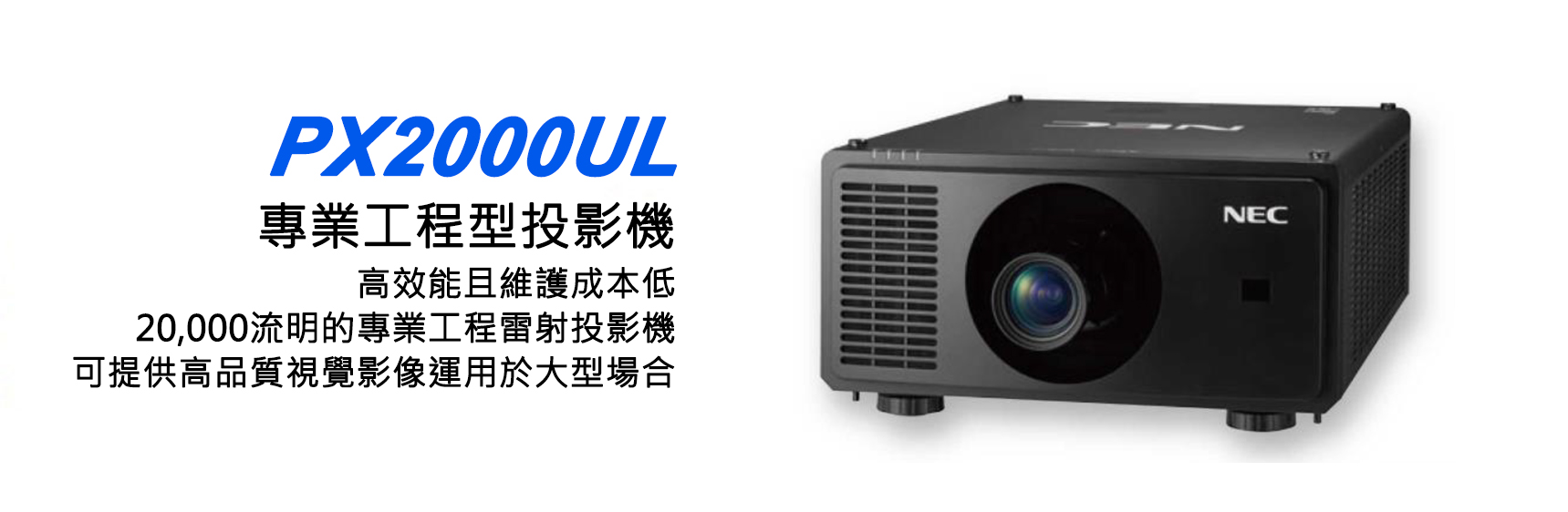 NEC PX1005QL 專業工程型投影機 1