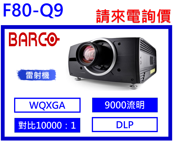 Barco F80-Q9 雷射投影機