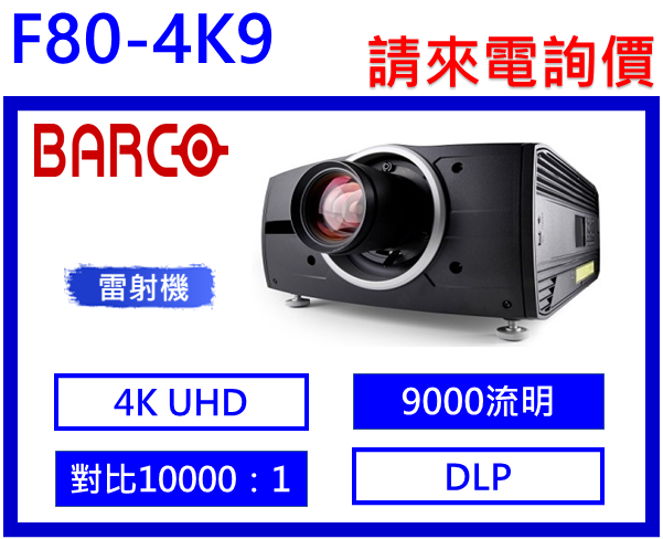 Barco F80-4K9 雷射投影機
