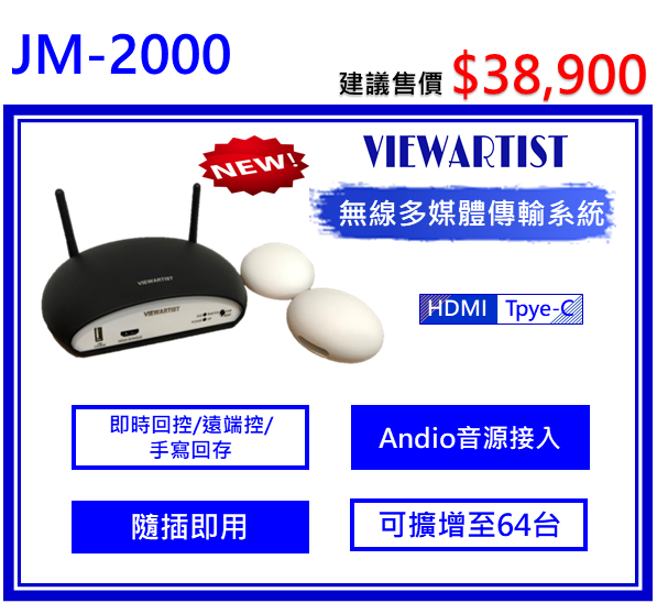 JM-2000無線多媒體傳輸系統