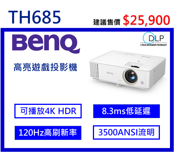 BenQ TH685 高亮遊戲三坪機