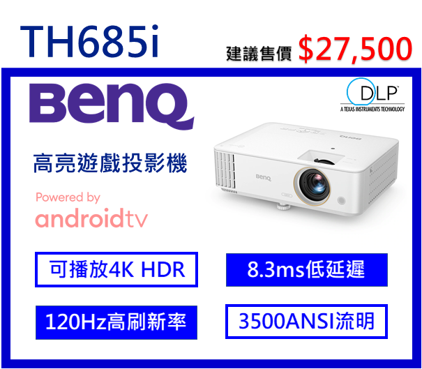BenQ TH685i 高亮遊戲三坪機