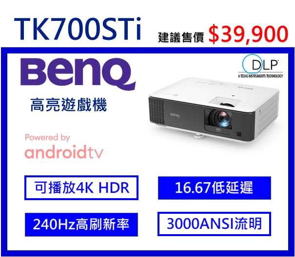 BenQ TK700STi 高亮遊戲三坪機