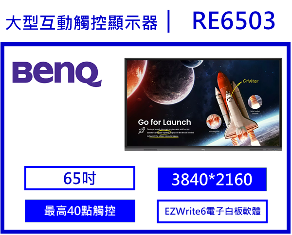 BenQ RE6503 教育互動觸控顯示器
