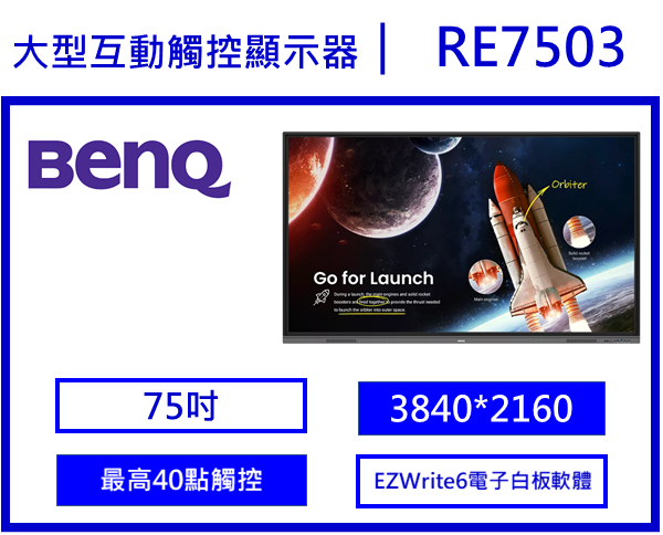 BenQ RE7503 教育互動觸控顯示器