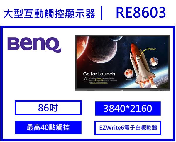 BenQ RE8603 教育互動觸控顯示器