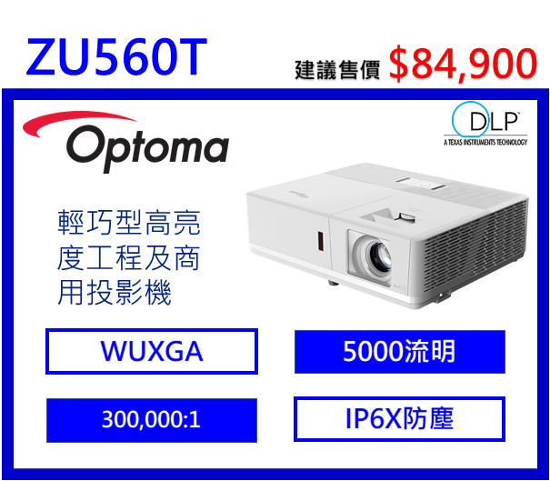 Optoma ZU506T 輕巧型高亮度工程及商用投影機