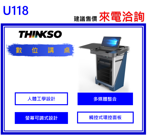 THINKSO U118 數位講桌