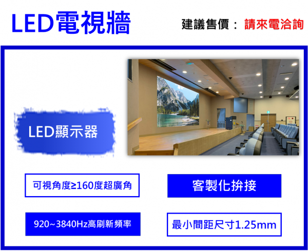 LED電視牆(客製化方案)