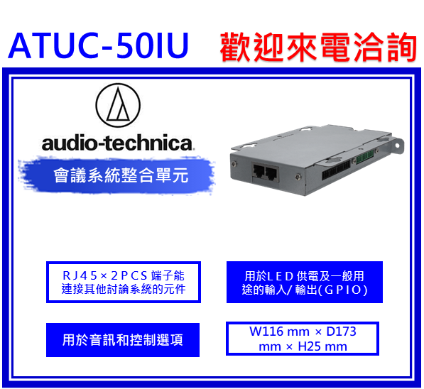 ATUC-50IU 會議系統整合單元