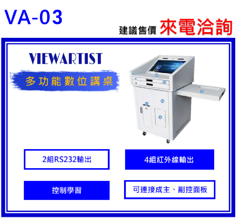 VIEWARTIST VA-03數位講桌