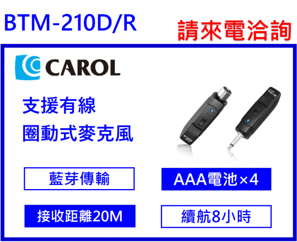 CAROL BTM-210D 藍牙無線手握式動圈麥克風