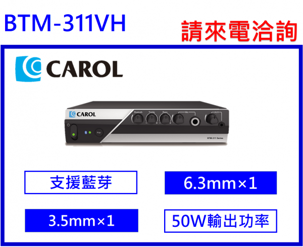 CAROL BTM-311VH 多功能藍芽擴大機