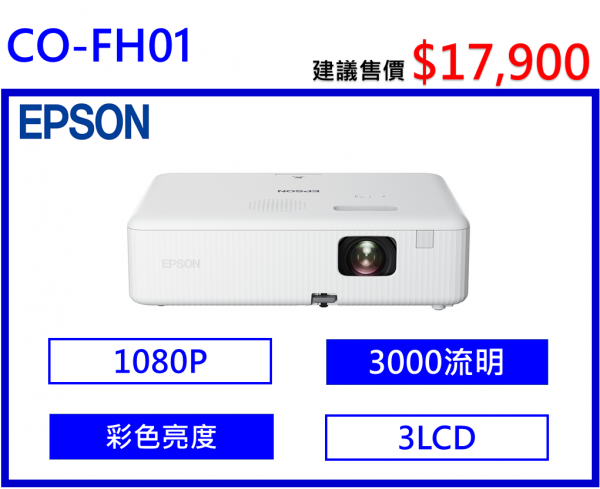 EPSON CO-FH01住商兩用高亮彩投影機