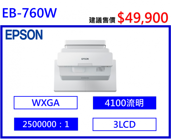 EPSON EB-760Wi 超短焦互動雷射投影機