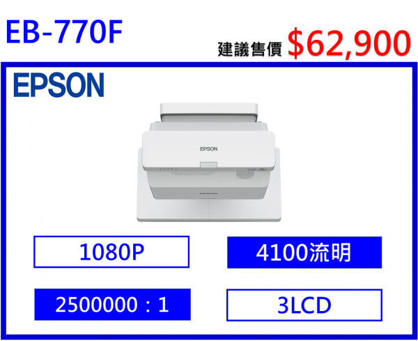 EPSON EB-770F 雷射超短焦投影機