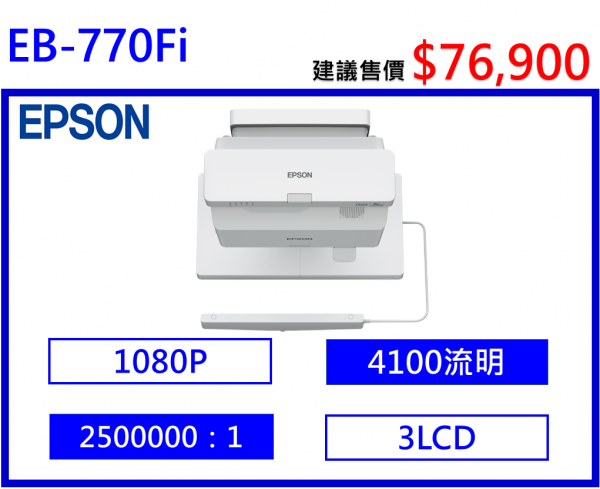 EPSON EB-770Fi 超短焦互動高亮彩雷射投影機