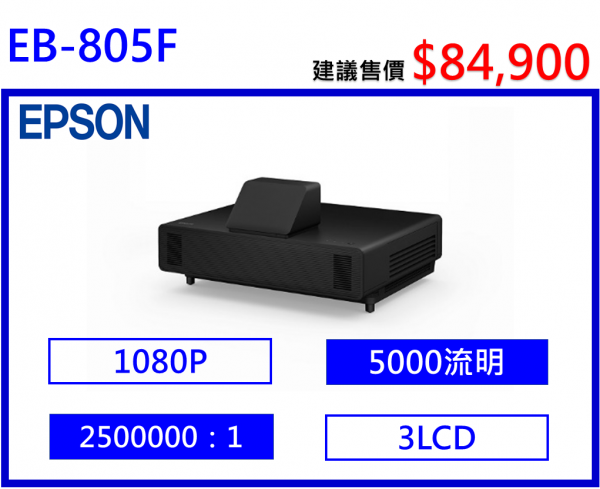 EPSON EB-805F 雷射超短焦投影機