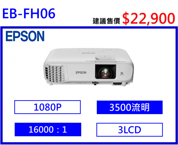 EPSON EB-FH06 商務投影機