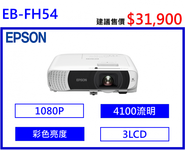 EPSON EB-FH54 商務投影機