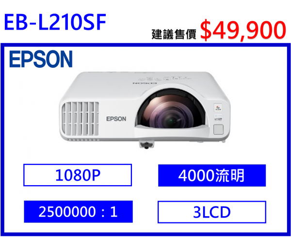 EPSON EB-L210SF 雷射短焦投影機