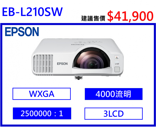 EPSON EB-L210SW 雷射短焦投影機