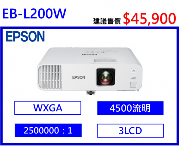 EPSON EB-L210W 商務投影機