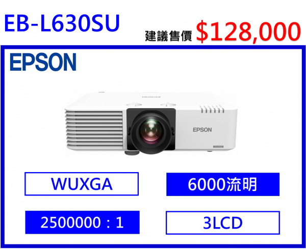 EPSON EB-L630SU 雷射短焦商務投影機