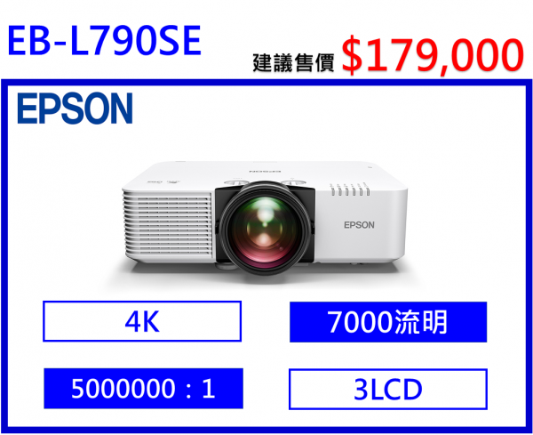 EPSON EB-L790SE 高亮度短焦雷射投影機