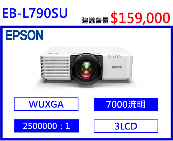 EPSON EB-L790SU 高亮度短焦雷射投影機