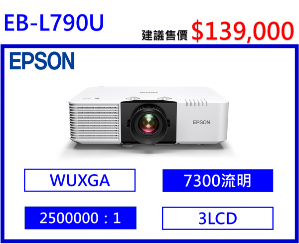 EPSON EB-L790U 雷射高亮度投影機