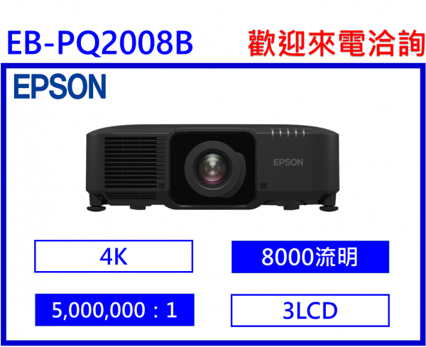 EPSON EB-PQ2008B 3LCD 4K 雷射高階工程投影機