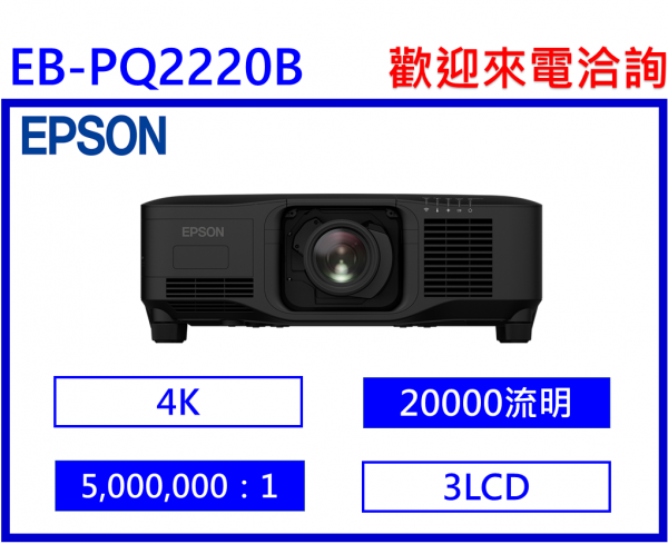 EPSON EB-PQ2220B 3LCD 4K 雷射高階工程投影機