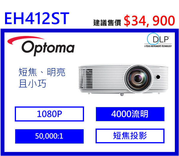 Optoma EH412ST 高亮度短焦商用投影機