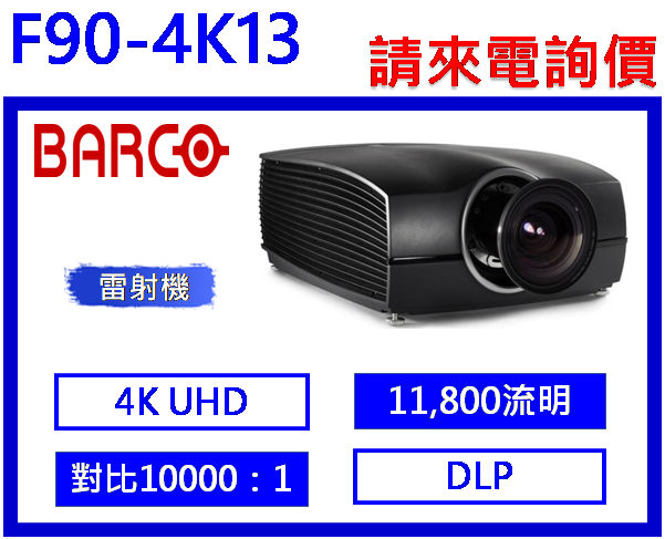 Barco 90-4K13 雷射投影機
