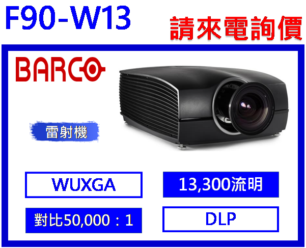 Barco F90-W13 雷射投影機