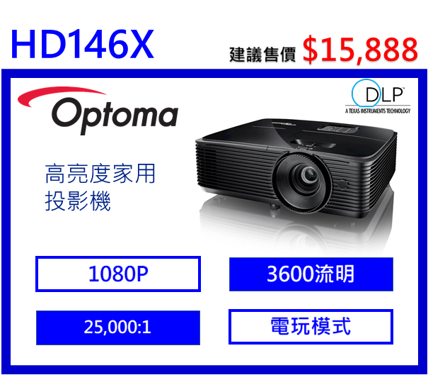 Optoma HD146X 高亮度家用投影機