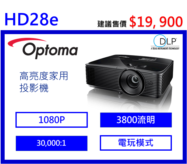 Optoma HD28e 高亮度家庭劇院投影機